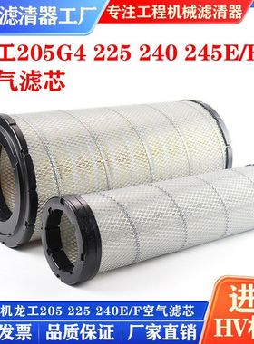 挖掘机龙工LG205G4 225 240 245E/F空气滤芯过滤风格空滤保养配件