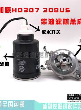 挖掘机加藤HD307 308US油水分离器总成柴油格滤芯座子滤清器保养