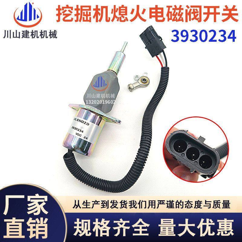 挖机配件适用康明斯发动机熄火电磁阀3930234熄火电磁铁开关24V