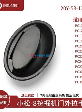 20Y-53-12991挖掘机门外拉手适配小松PC-8系列挖掘机驾驶室门配件