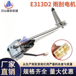 320 313D2GC雨刮电机总成424 330 349D2 0333 336 挖掘机配件E313