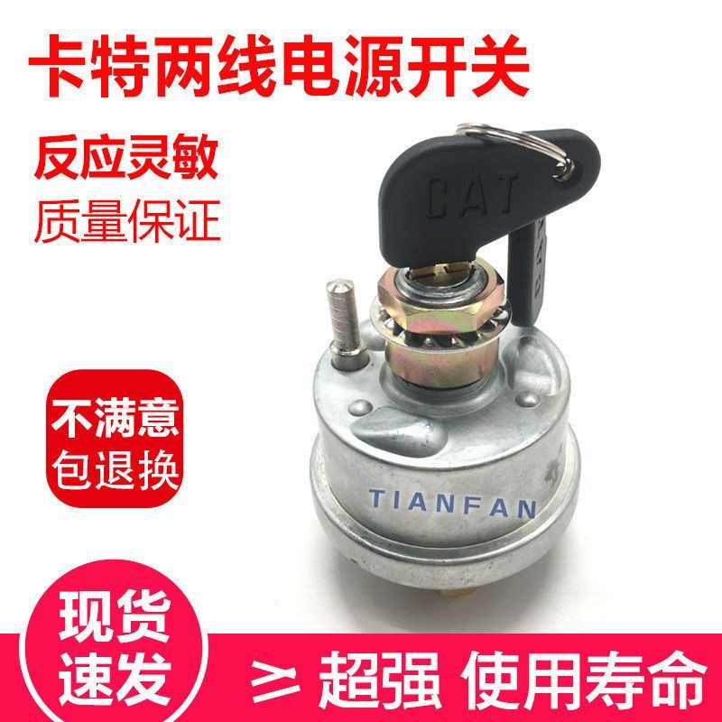 挖掘机配件 卡特320CD 325C 330CD 电源总开关 电源总扎 两线开关