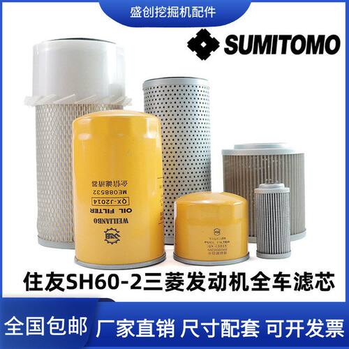 住友挖掘机SH60-3三菱机油滤芯柴油空气液压回油进油现代保养配件