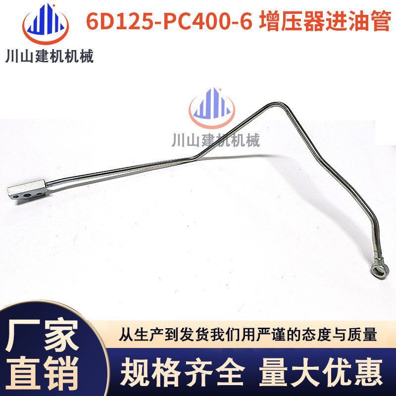 挖掘机配件适用PC400-6 450-6机油管6D125发动机涡轮增压器进油管
