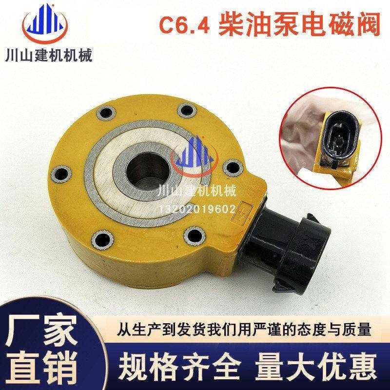 挖掘机配件适用E320DC6.4 C7/C9发动机柴油泵电磁阀312-5620