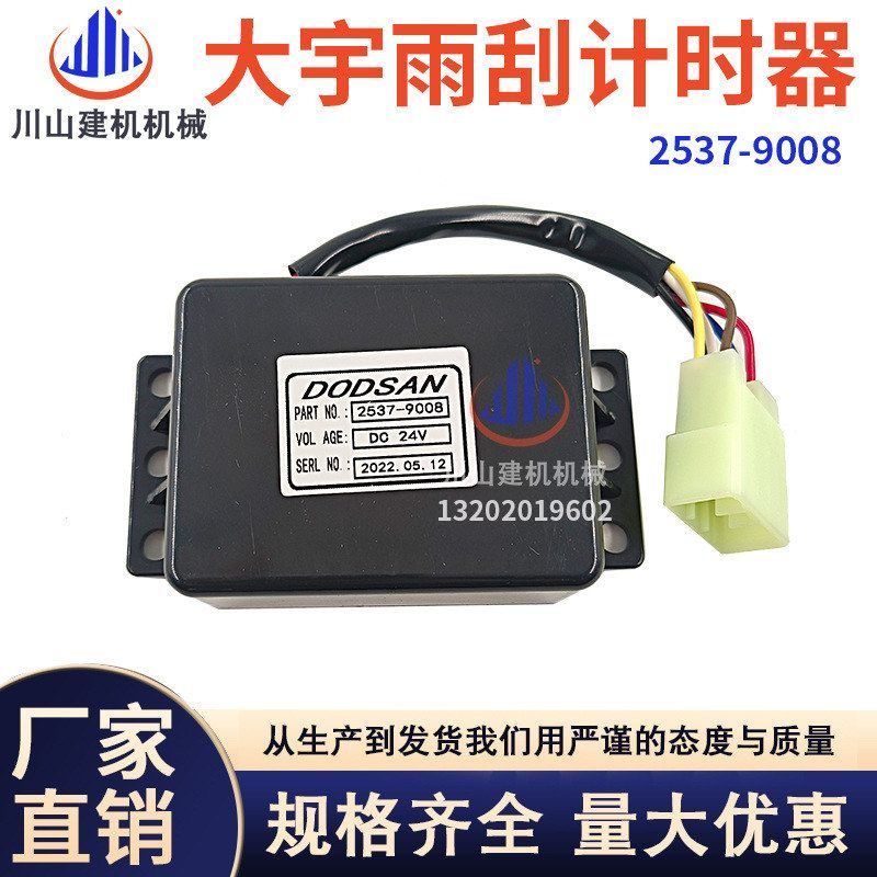 斗山大宇DH/DX150 225 300-7-9雨刮计时启动控制继电器2537-9008