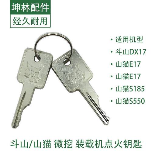 山猫E17 20油箱钥匙S550 S185斗山大宇DX17微挖点火开门启动钥匙