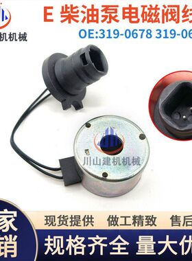 E324 329D 336C7 C9发动机高压柴油泵执行电子电磁阀线圈319-0678