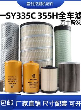国四三一SY335 355H挖掘机机油滤芯柴油空气油水纸柴液压回油配件