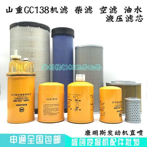 山重挖掘机GC138机油滤芯柴油格空气油水分离器液压回油进油配件