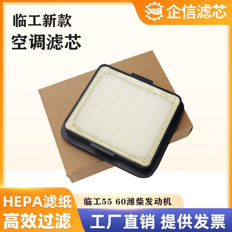 挖掘机临工655H 60H 75H 80H新款空调滤芯滤清器过滤网格保养配件