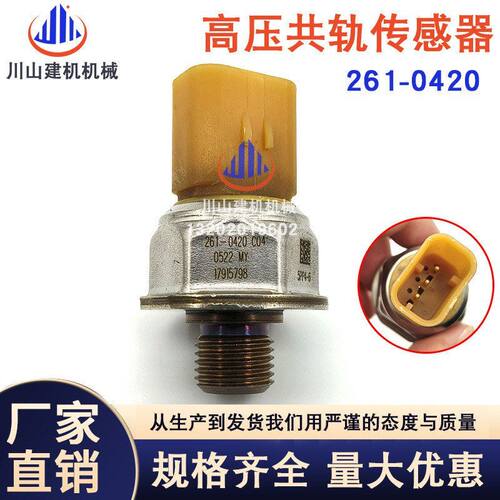 挖掘机配件适配E320高压共轨燃油压力传感器感应器261-0420发动机