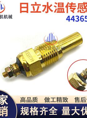 传感器44365376HK13G-3-4HK1ZX200水温日立 报警水温感应器ZX330