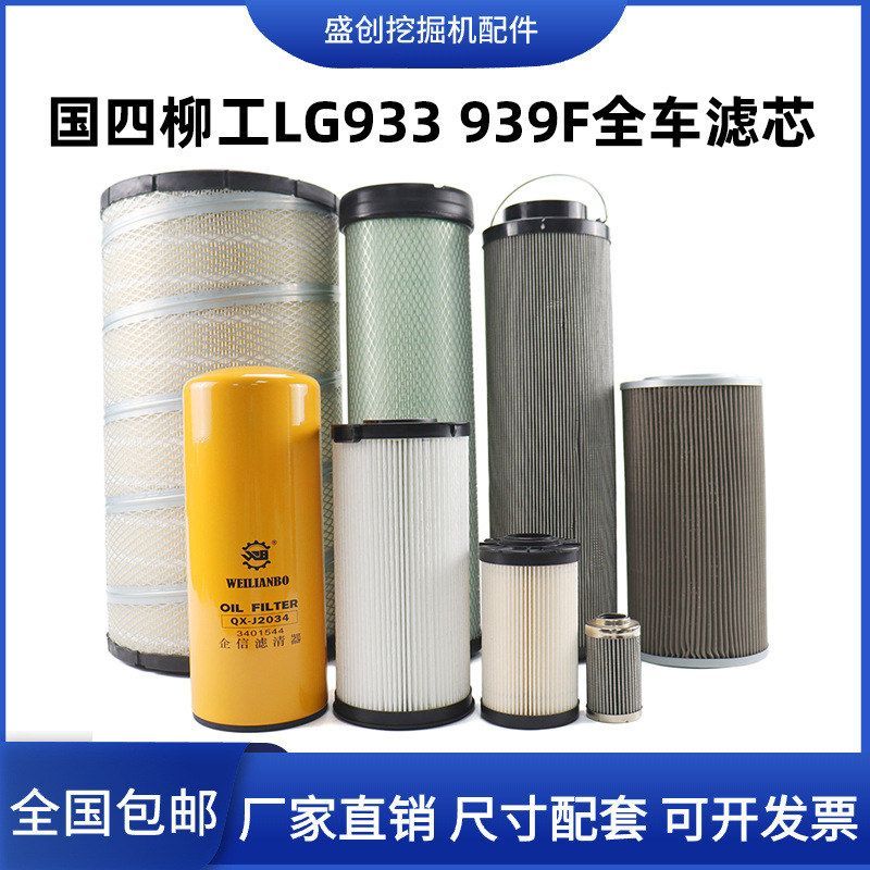 国四柳工LG933F 939机油滤芯柴油空气格油水纸柴液压回油进油配件