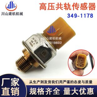 C7高压共轨压力传感器349 E330C 1178 E329 挖掘机配件适用E325D