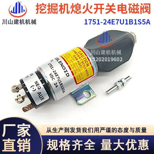 挖掘机配件适配现代柴油机熄火开关熄火电磁阀1751-24E7U1B1S5A