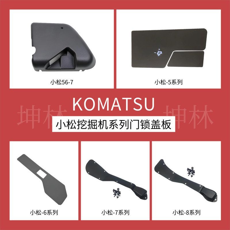 坤林挖掘机配件适用于小松系列挖掘机驾驶室门锁盖板配件