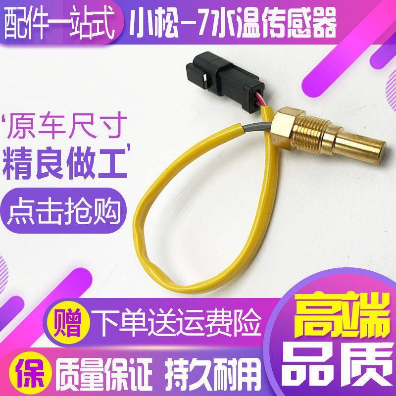 小松PC120/200/220/300-5-6-7-8水温传感器挖掘机液压油温感应器