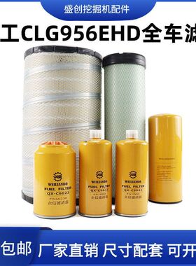 柳工挖掘机LG956E柴油滤芯油水分离器机油格空气液压回油进油配件