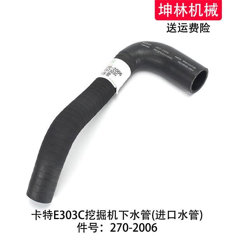 卡特E303C挖掘机下水管发动机下水管散热水箱上下水管270-2006
