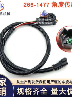 挖掘机配件大全装载机发动机油门位置感应器角度传感器266-1477