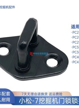 挖掘机门锁锁扣适用小松PC230 240 290 380 400 450-7驾驶室配件