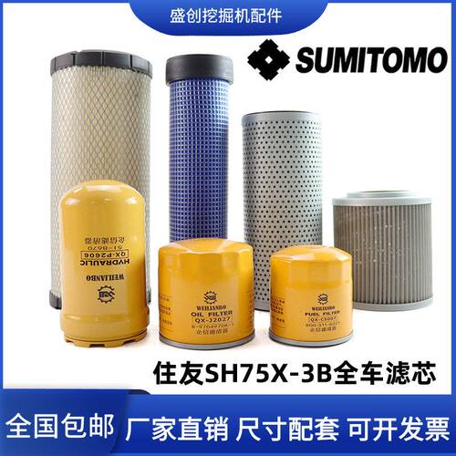 住友挖掘机SH75X-3B五十铃机油滤芯柴油空气液压回油进油先导配件