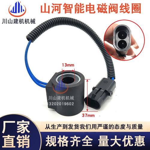 山河智能SWE 60/70N9先导电磁阀线圈 挖掘机电磁阀线圈DC12V 24V