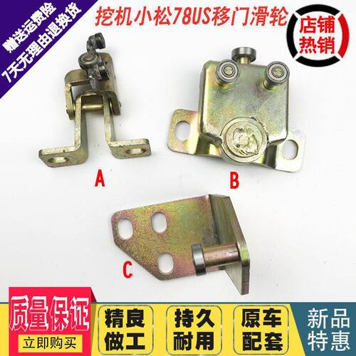 挖掘机配件小松75/78/128/138/228US/驾驶室车门滑轮移门滑轨滑道