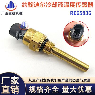 约翰迪尔适配5720 RE658365020挖掘机 冷却液温度传感器5820 6000