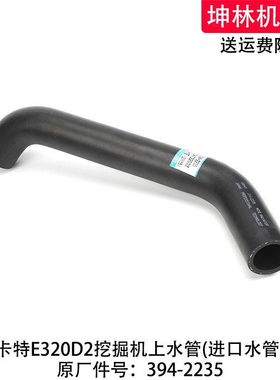 卡特E320D2挖掘机上水管发动机上水管散热水箱上下水管394-2235