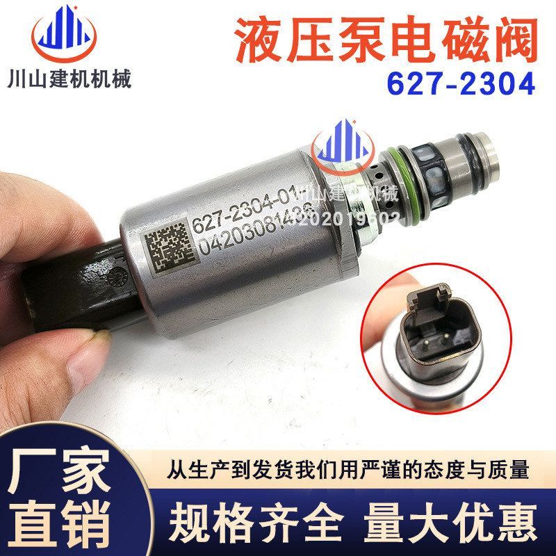 挖掘机配件装载机E320GC/323GC/330GC/336GC液压泵电磁阀627-2304