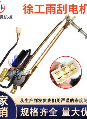 适用于 徐工XE135 150 200 215 260 370DA DK雨刮电机总成 雨刷器