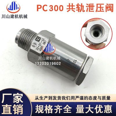 挖掘机配件PC200210280300-8共轨压力泄压阀3963908 6745-71-4330