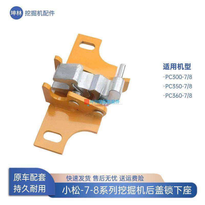 小松PC300 350 360-7-8挖掘机后盖锁后备箱锁引擎盖锁机盖锁下座,五金/工具,挖掘机,淘宝优惠券,粉丝福利购,淘宝优惠卷