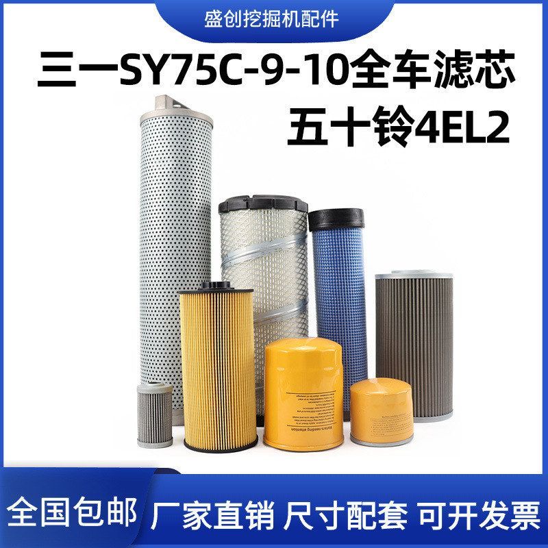 三一挖掘机SY75C-9-10五十铃机油滤芯柴油空气油水液压回油格配件
