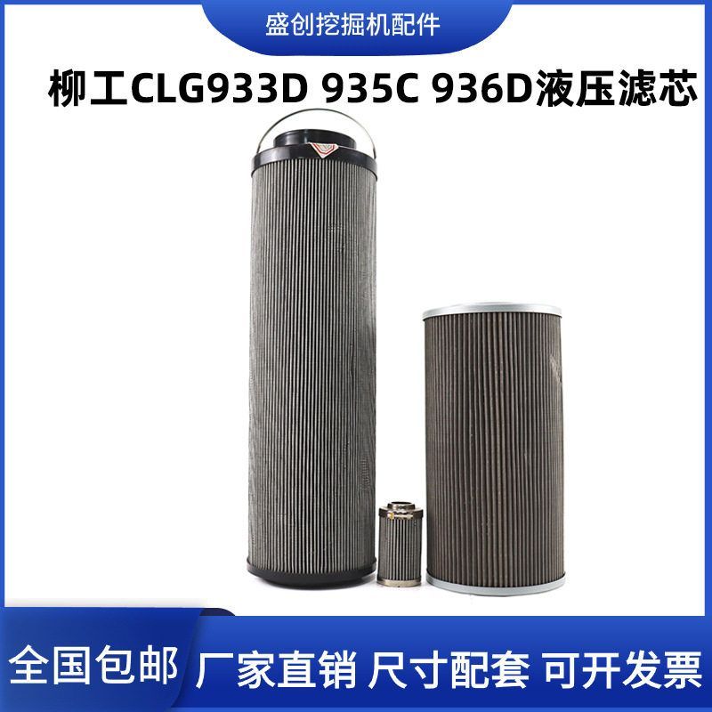 柳工挖掘机CLG933D 935C 936液压回油滤芯进油先导保养滤清器配件