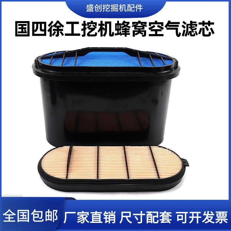 徐工国四XE245GH 270 335G 380 420GK空气滤芯风格蜂窝滤清器配件