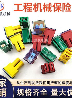 挖掘机保险丝插片日立久保田三一卡特30A 35A 40A 45A 50A 60A65A