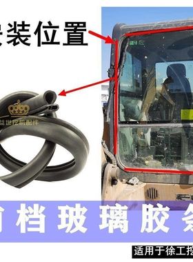 徐工55 60D 75 80C 85 135D 215 370C挖机配件前挡风档风玻璃胶条