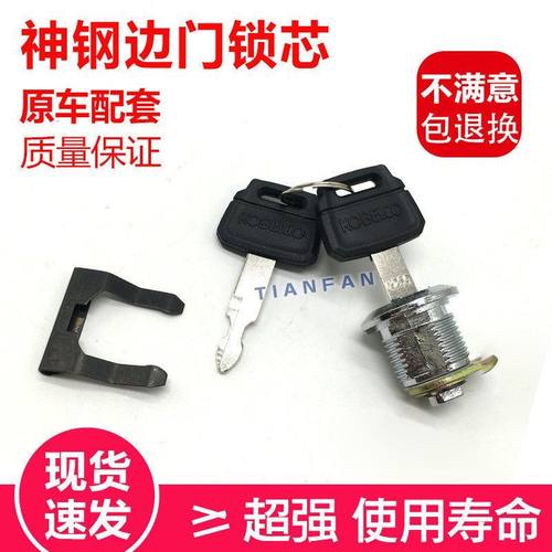 神钢挖掘机SK75/140/200/210/250/260/350-8超8边门锁工具箱锁芯