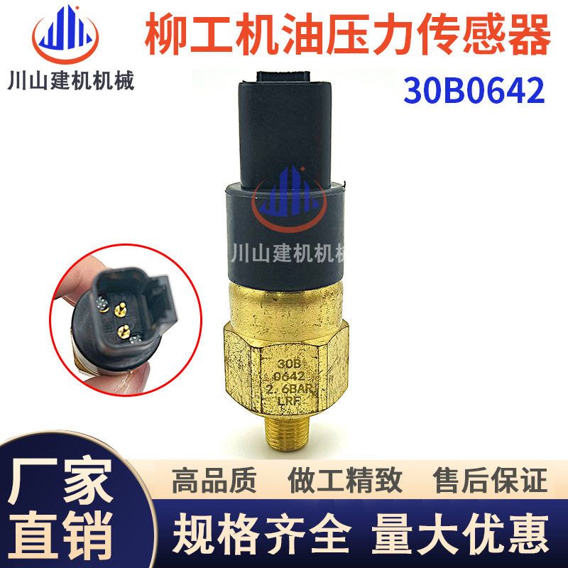 挖掘机配件柳工装载机870 855 856 850H压机油压力传感器30B0642