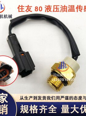 挖掘机配件大全住友SH60 80液压油温传感器SH80感应塞16mm螺牙