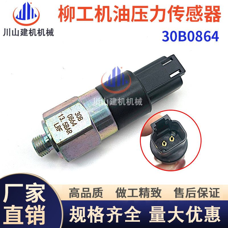 挖掘机配件柳工装载机870 855 856 850H压机油压力传感器30B0864