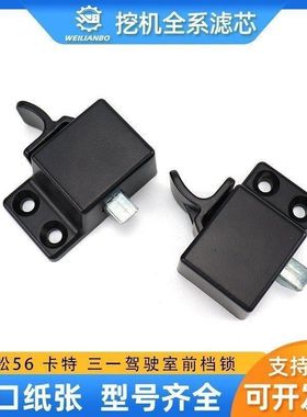 适用挖掘机小松56卡特三一55 60 65驾驶室前档玻璃锁前窗锁扣配件