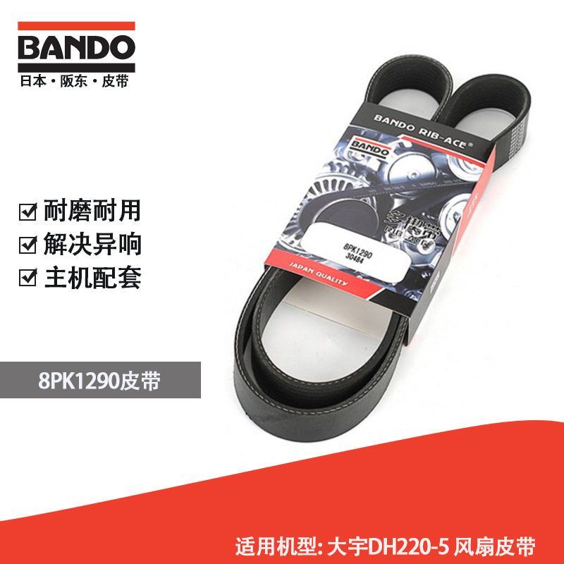 挖掘机风扇皮带日本BANDO 8PK1290 斗山大宇DH220-5节能耐久高效