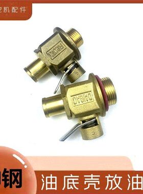 勾钩机神钢200扛8 210 230 250 260-6E发动机油底壳放油阀开关