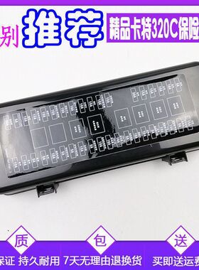 卡特E307D 312 320C 330C保险丝盒盖 装饰板 塑料盖 挖掘机配件