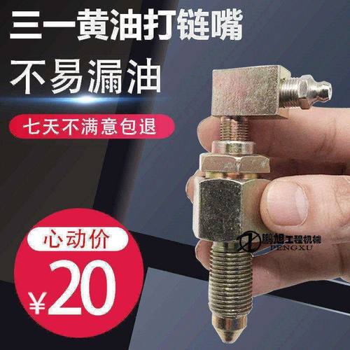 三一SY55 65 75 135 215 235-8-9-10涨紧油缸打链黄油嘴挖机配件