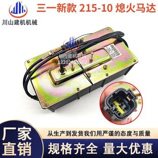 10新款 挖掘机配件三一75135 235 215 熄火马达电机电磁阀开关 205